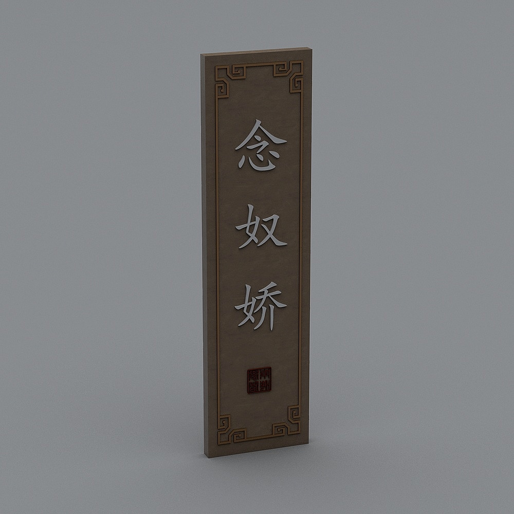 Vertical brown wooden wall sign with carved Chinese characters and red seal on grey background