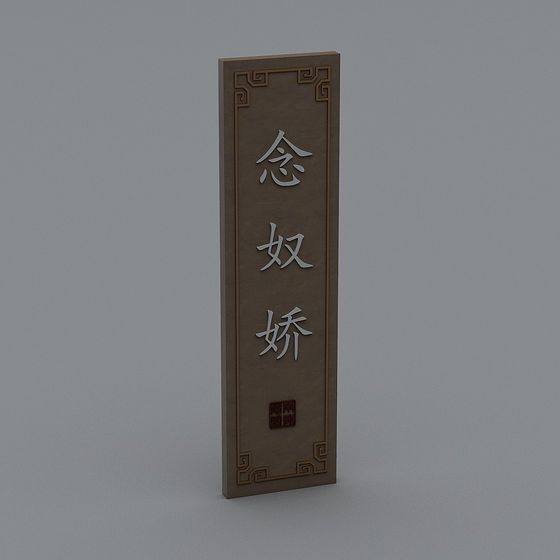Vertical brown wooden wall sign with carved Chinese characters and red seal on grey background