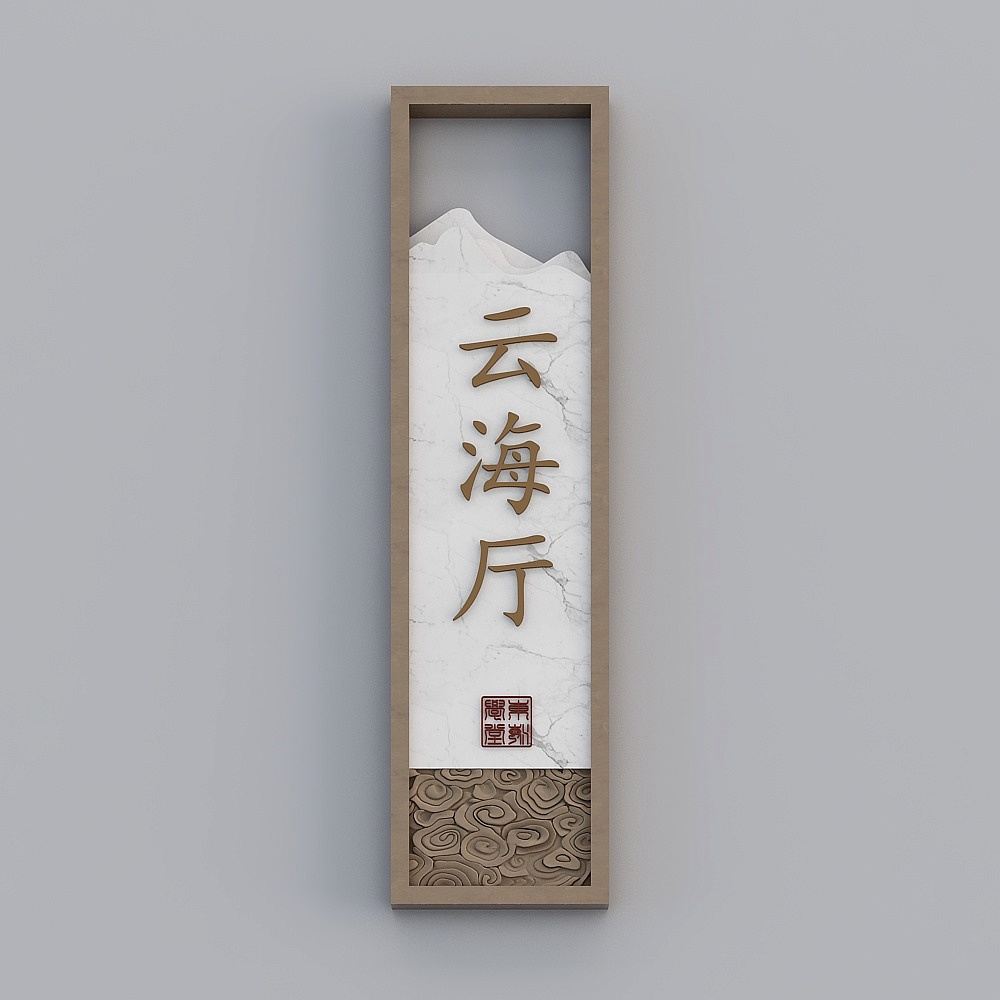 Vertical wooden wall sign with white marble panel and gold Chinese text on grey background