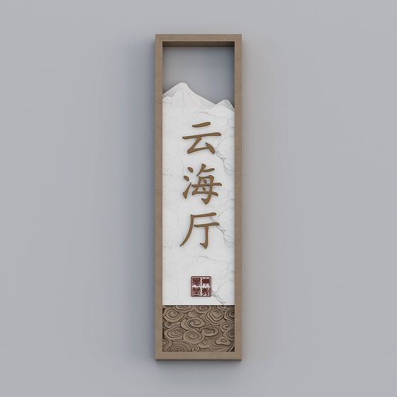 Vertical wooden wall sign with white marble panel and gold Chinese text on grey background