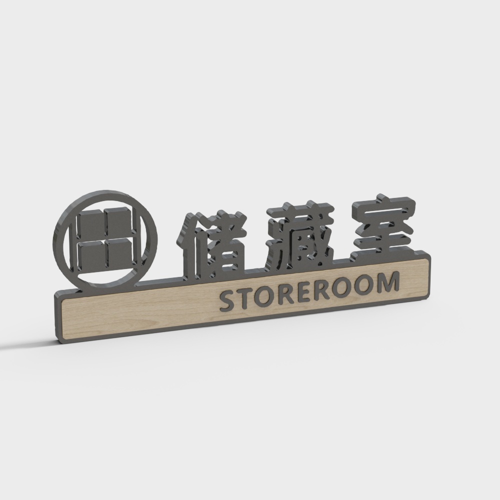 ป้ายประตูสำนักงานที่ทันสมัย - ห้องเก็บของ