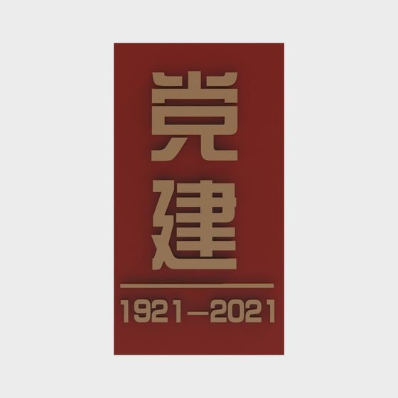 党建1921-2021 3D Model