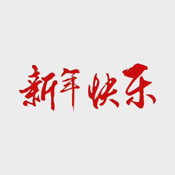 Red Chinese calligraphy text for Happy New Year on light grey background