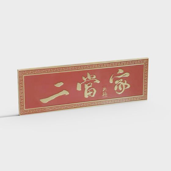 Traditional Chinese red wooden wall sign with gold characters and geometric border on white background