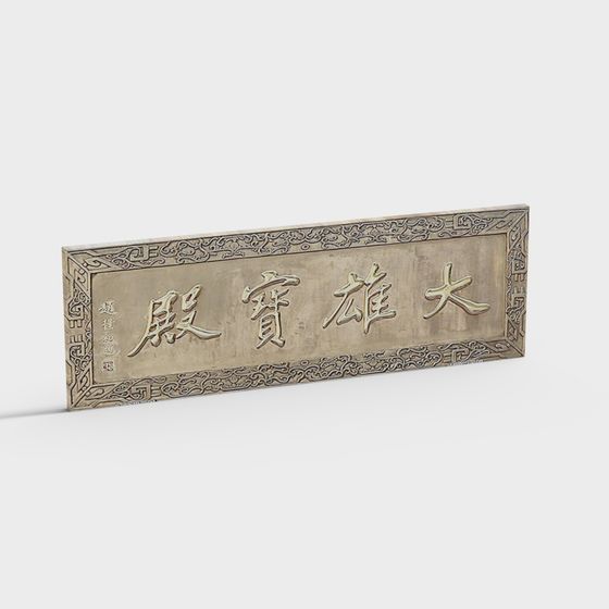 Traditional Chinese wooden wall sign with gold characters and carved border on white background