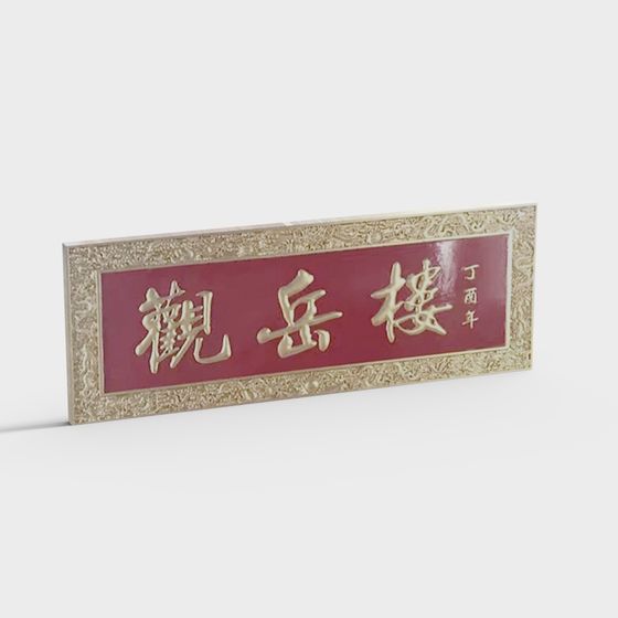 Traditional Chinese wall sign with gold letters and carved frame on white background