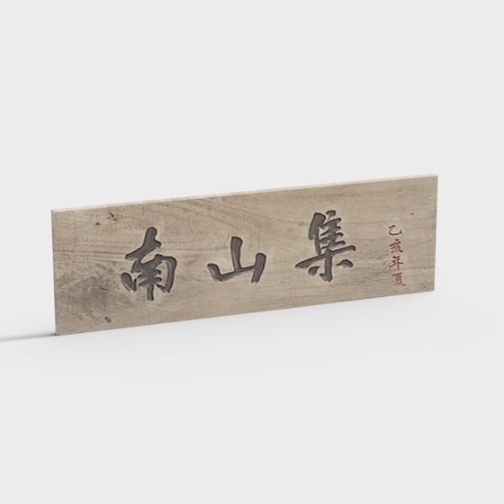 Nanshan Collection 3D model - Elegant Wooden Plaque