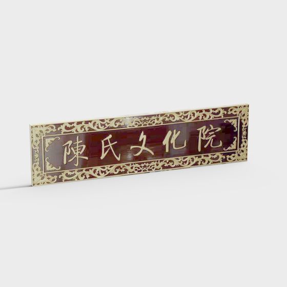 Traditional red wooden wall sign with gold carved characters and ornate border on white background