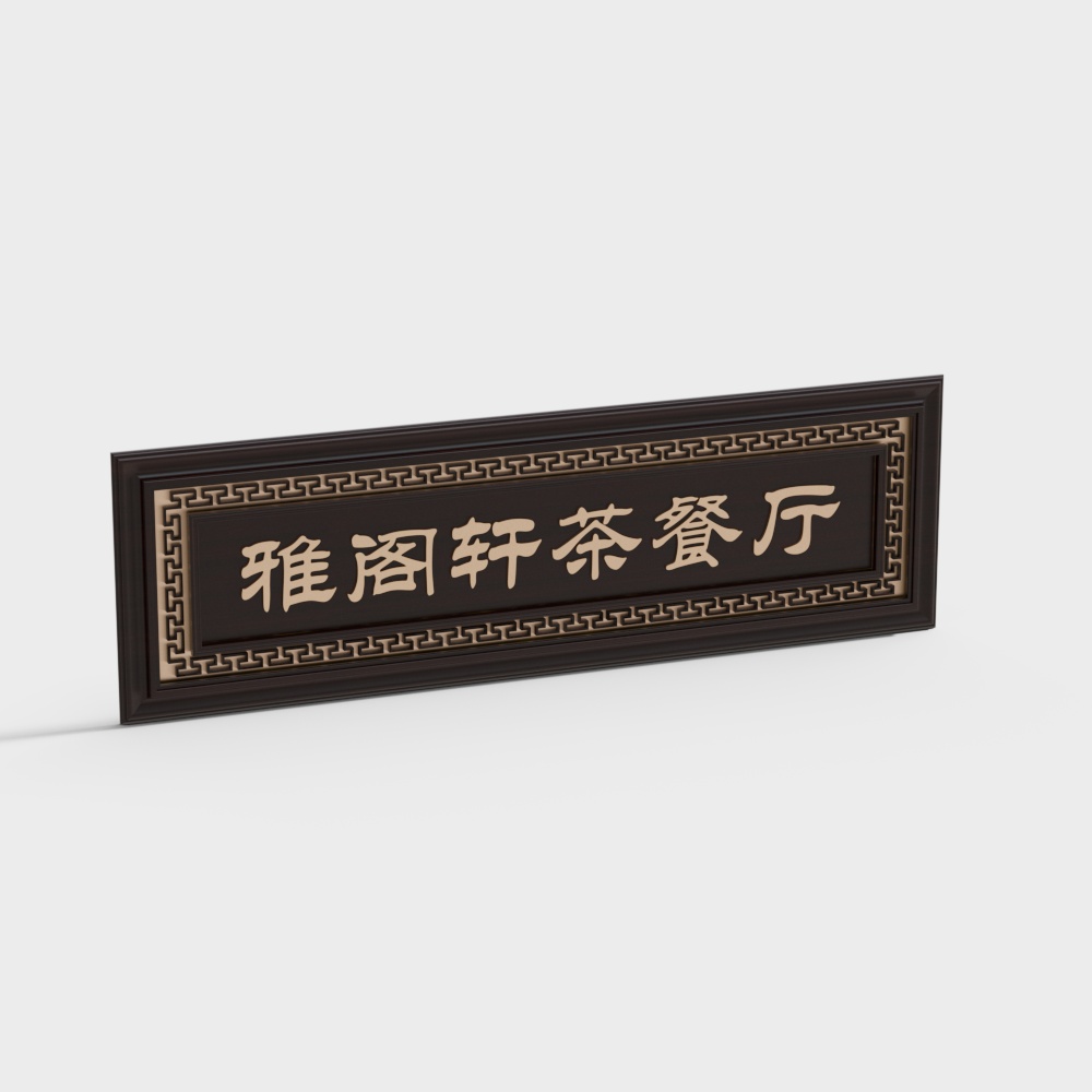 Dark brown wooden sign with gold Chinese characters and border pattern on white background