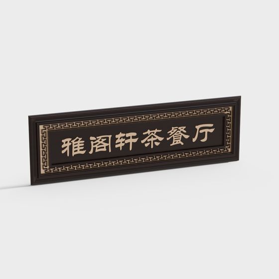 Dark brown wooden sign with gold Chinese characters and border pattern on white background