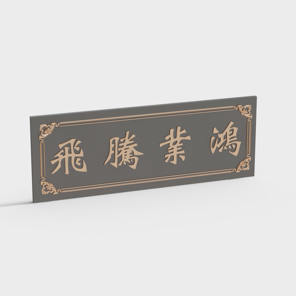 Traditional dark grey wall sign with gold Chinese characters and ornate corners on white background