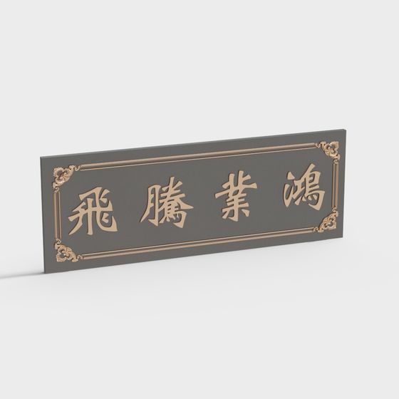 Traditional dark grey wall sign with gold Chinese characters and ornate corners on white background
