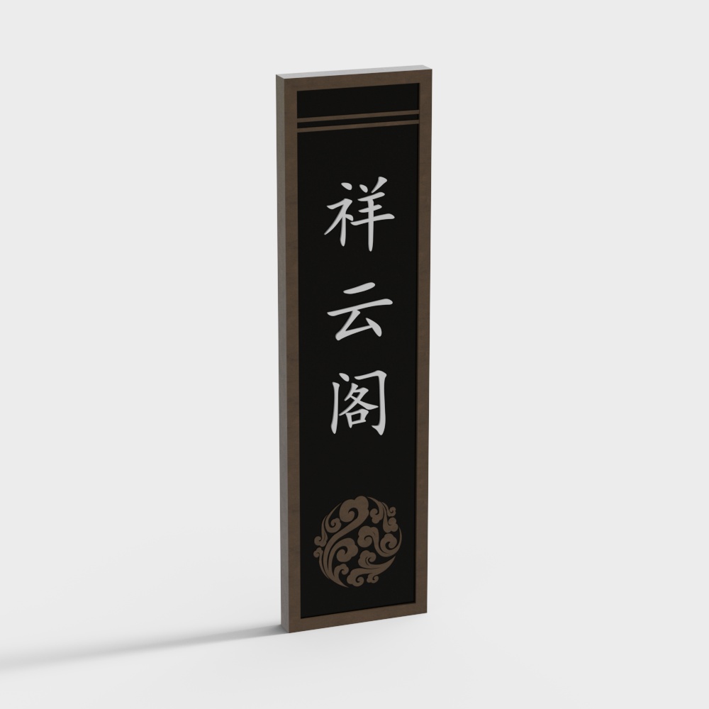 Tall black rectangular sign with white Chinese characters and brown frame on grey background