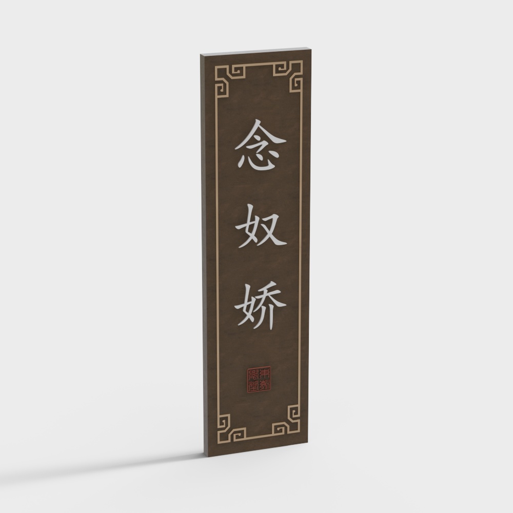 Vertical dark brown wooden sign with white calligraphy and gold border on grey background