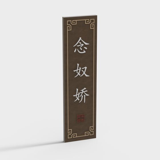 Vertical dark brown wooden sign with white calligraphy and gold border on grey background