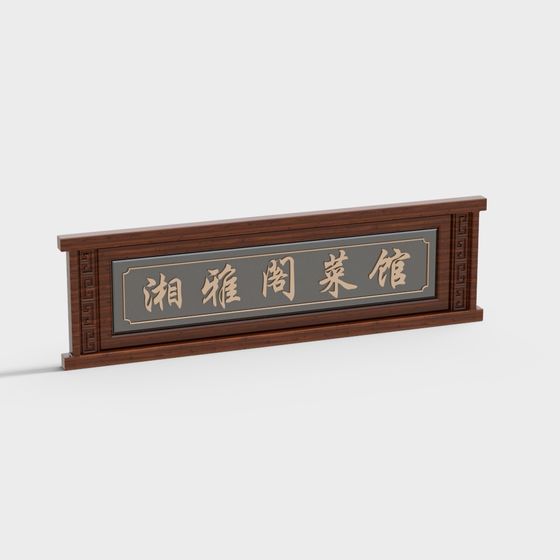 Traditional dark wood sign with gold Chinese letters and carved sides on white background