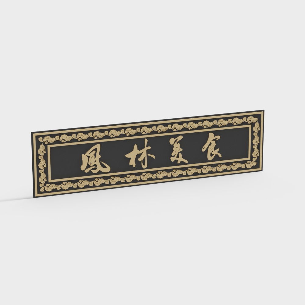 Black rectangular wall sign with gold Chinese calligraphy and decorative border on white background
