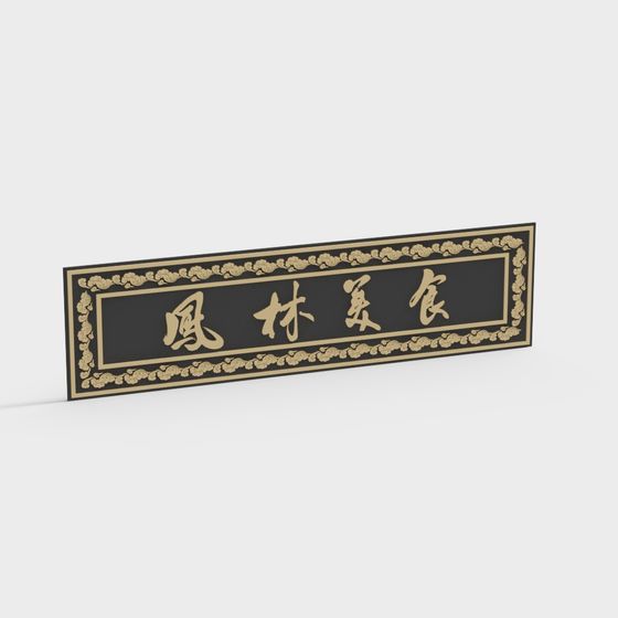 Black rectangular wall sign with gold Chinese calligraphy and decorative border on white background