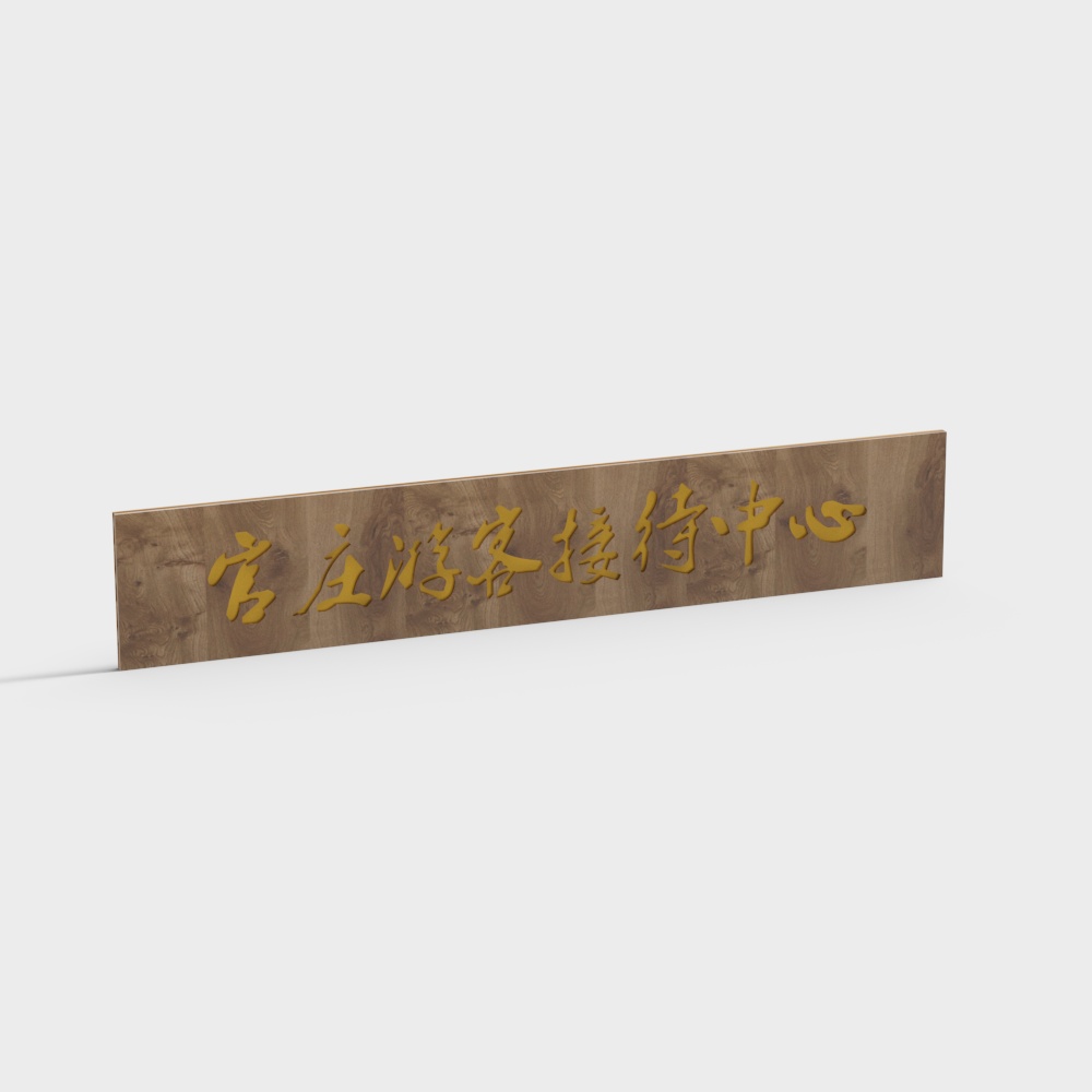 Wooden sign with gold Chinese calligraphy text on white background