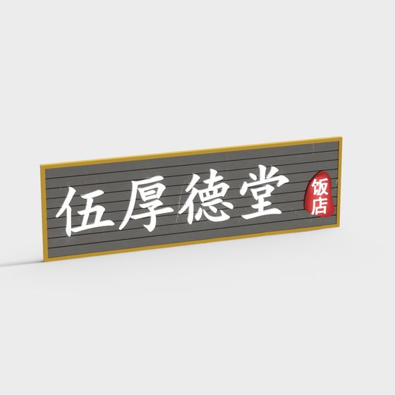Wu Hou De Tang Sign 3D model