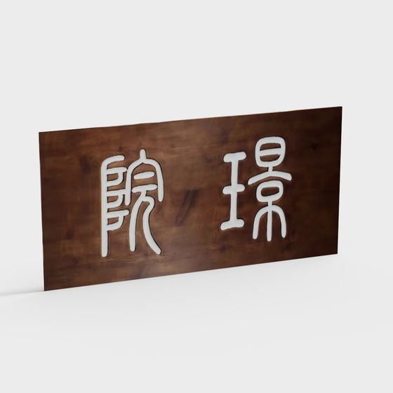 Wooden Sign 3D model for Creative Projects