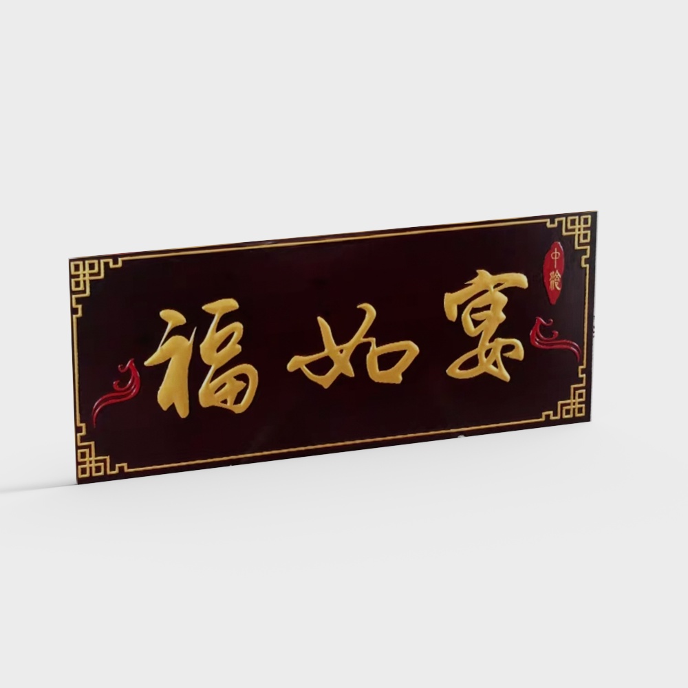 Dark brown wooden sign with gold Chinese calligraphy and red corner patterns on white background