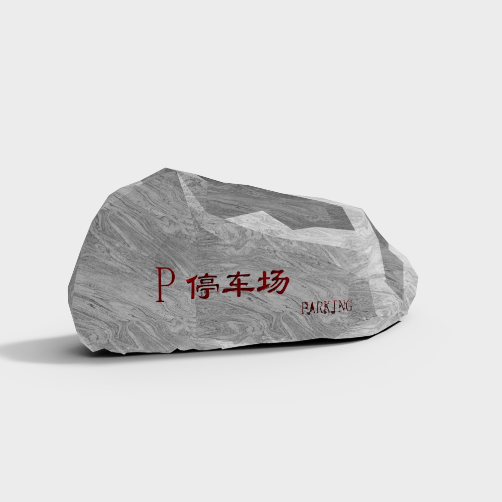 停車場石頭紀念碑