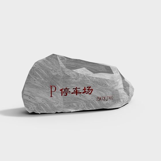 停車場石頭紀念碑