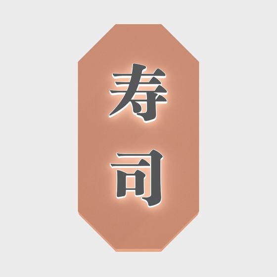 Sushi Sign 3D Model for Elegant Decor