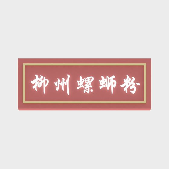 Liuzhou Snail Noodle Logo 3D model