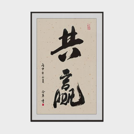 Winning Together 3D model with Eastern Calligraphy Style