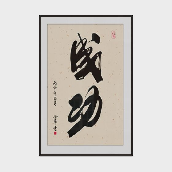 Success 3D Model with Traditional Calligraphy