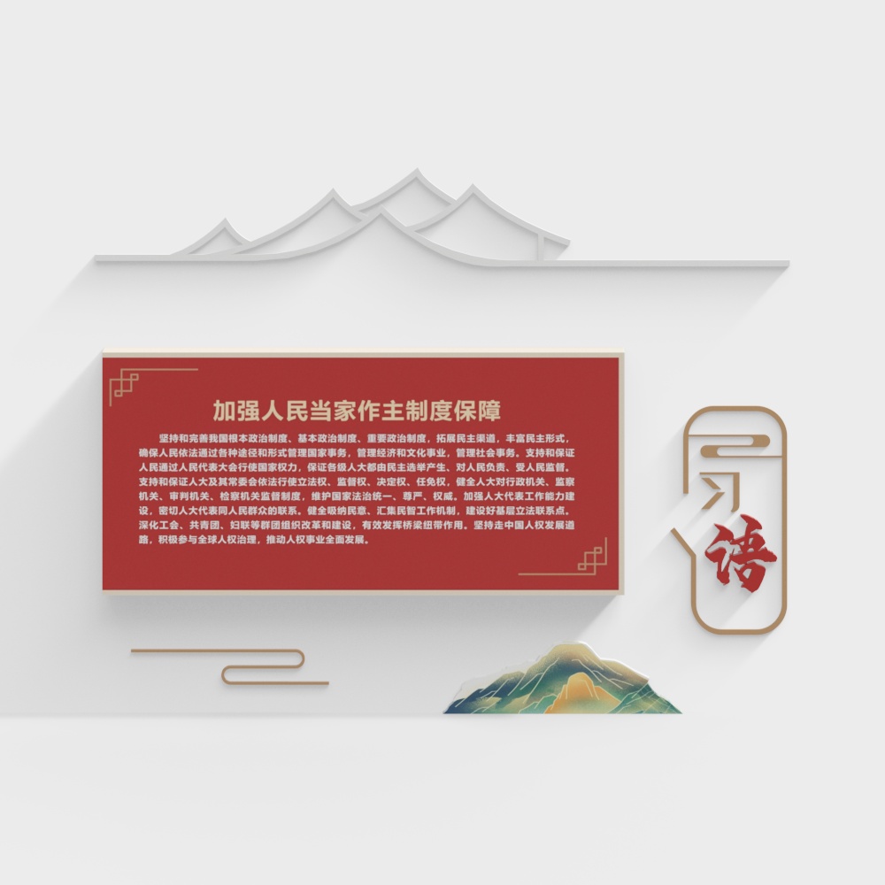 S-DJ-XZ00270 Idiom Strengthening Institutional Guarantees for the People to Govern