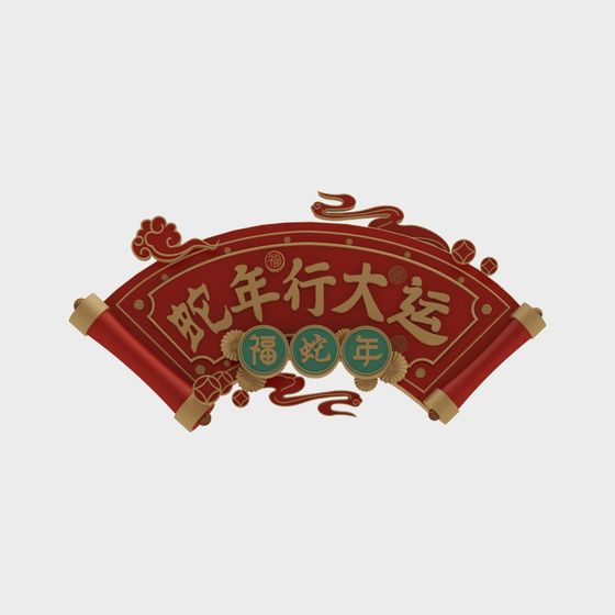 Плакетка удачи года змеи